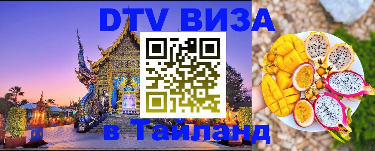 Долгосрочная виза DTV в Тайланд 