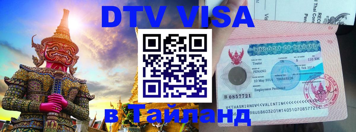 DTV Visa Thailand — прайс и условия, виза без дополнительных документов - 